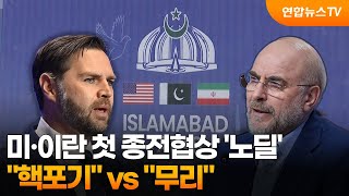 미·이란 첫 종전협상 '노딜'…핵포기 vs 무리 / 연합뉴스TV (YonhapnewsTV)