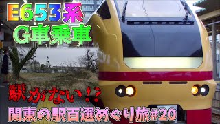【鉄道旅ゆっくり実況】関東の駅百選めぐり旅#20 ときわ路パスで征く茨城編