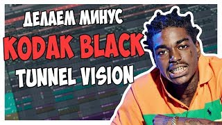 ПИШЕМ МИНУС KODAK BLACK - TUNNEL VISION В FL STUDIO 12