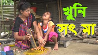 সৎ মা    - Bangla Natok ( Full HD )