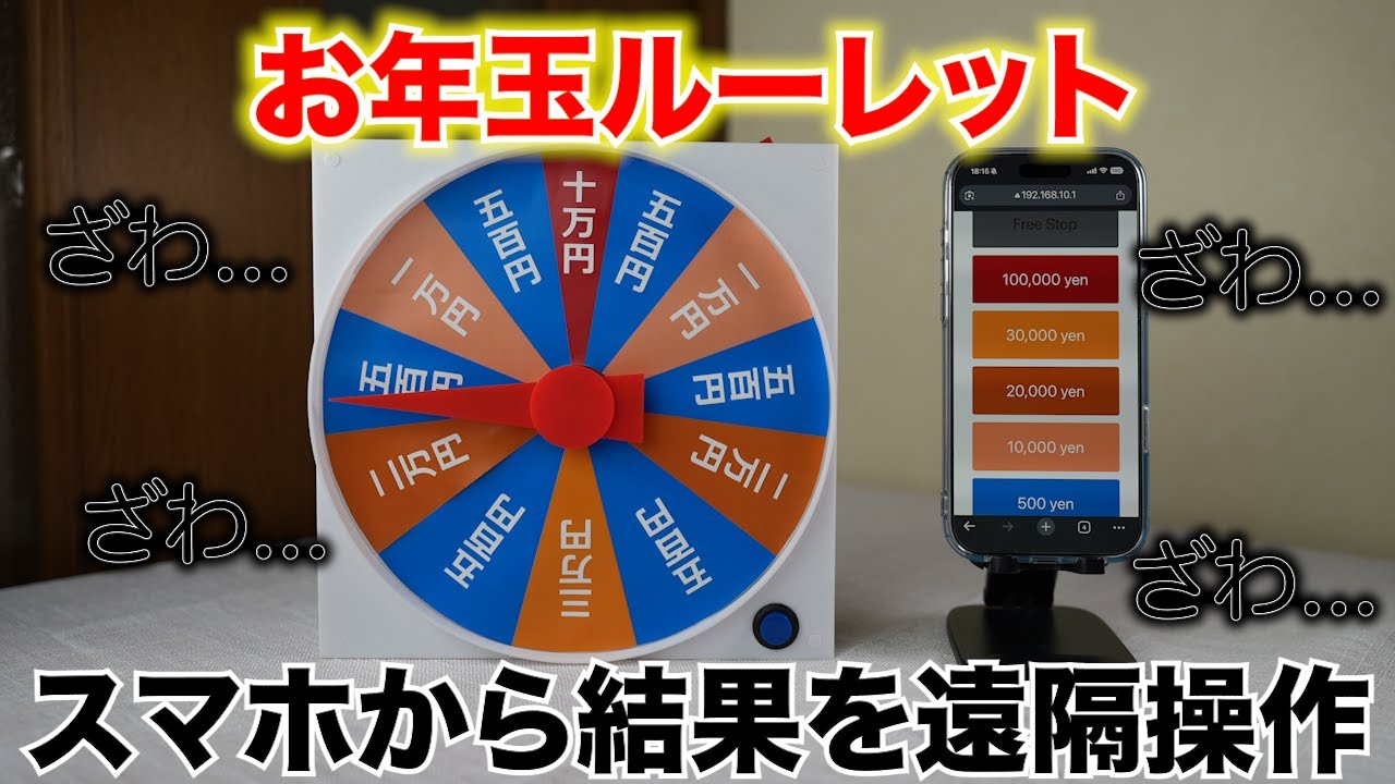 絶対にハズレが出るお年玉ルーレットを作ってみた⚡️｜結果を遠隔操作できます