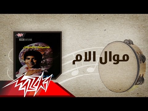 Mawal El Om - Ahmed Adaweya موال الام - احمد عدوية