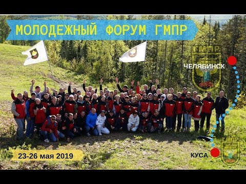 Молодежный форум ГМПР. Челябинск-Куса