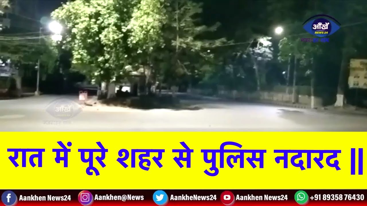 दिन के 11 बजे से लॉक डाउन का असर वहीं  रात मे पूरे शहर से पुलिस नदारद ||