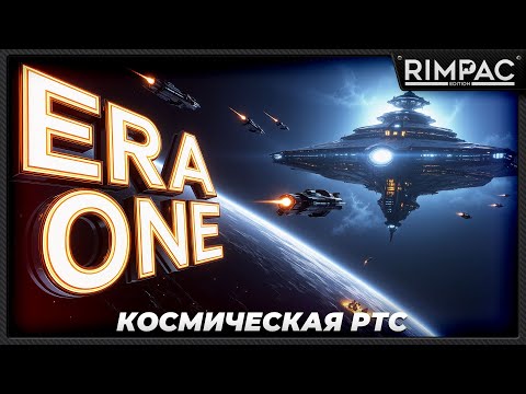 ERA ONE — Первый взгляд | Космическая RTS с модульными кораблями
