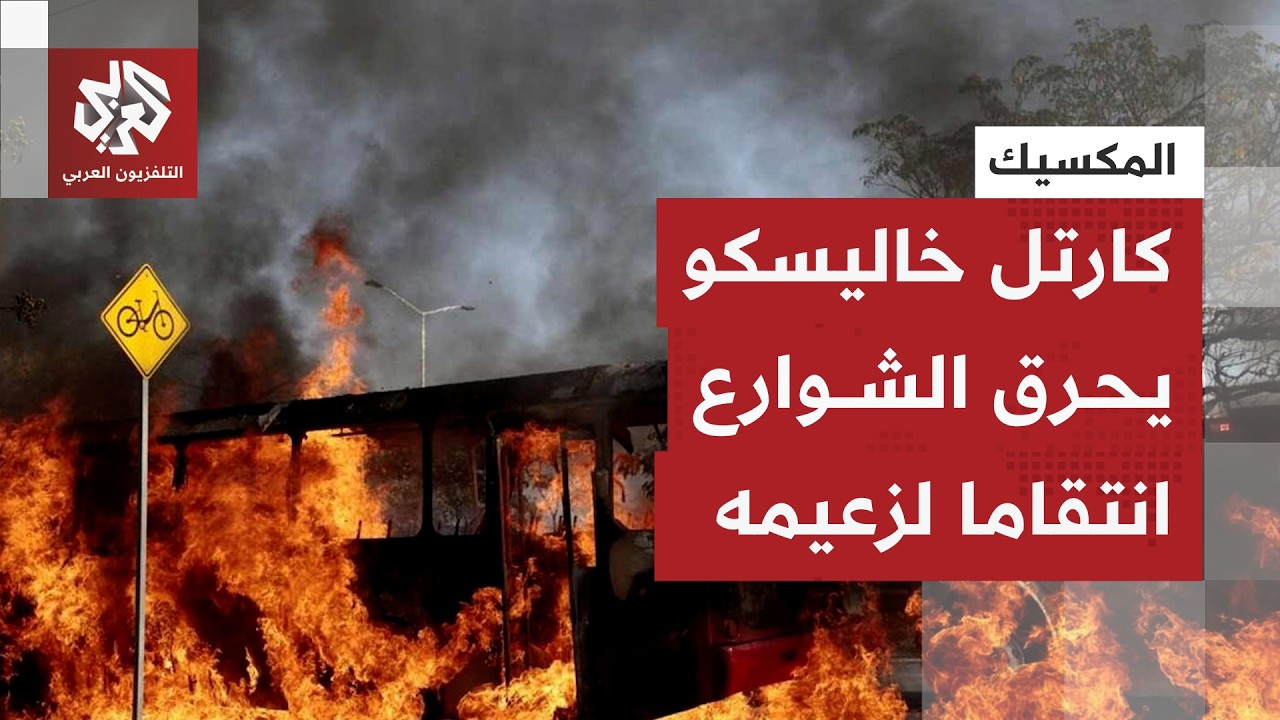 مقتل زعيم أكثر كارتلات المخدرات عنفا على يد الجيش يحول شوارع المكسيك إلى ساح?