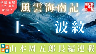 【風雲海南記／第十二話　波紋】山本周五郎の傑作長編　　朗読時代小説