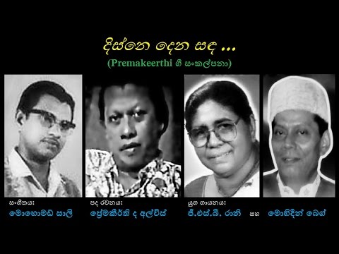 Disne Dena Sanda - දිස්නෙ දෙන සඳ