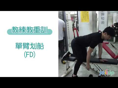 【JoiiSports】居家跟著教練重訓篇—單臂划船（FD）