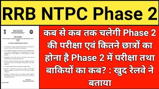 RRB NTPC CBT -1 PHASE -2 Official EXAM DATE ANNOUNCED | rrb ntpc phase 2 exam date, rrb ntpc phase 2