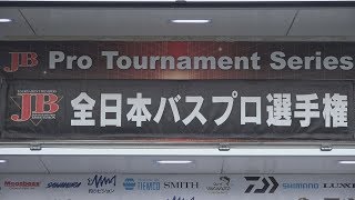 2018全日本バスプロ選手権東日本大会 最終日　Go!Go!NBC!