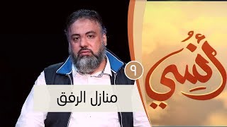 منازل الرفق | ح9 | أنسي | وجدان العلي image