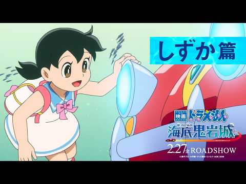 【しずか篇】『映画ドラえもん 新・のび太の海底鬼岩城』＜2月27日(金)公開＞