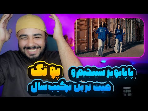 هیت ترین ترک پاپا بویز و سین جیم وبه همراه پوتک