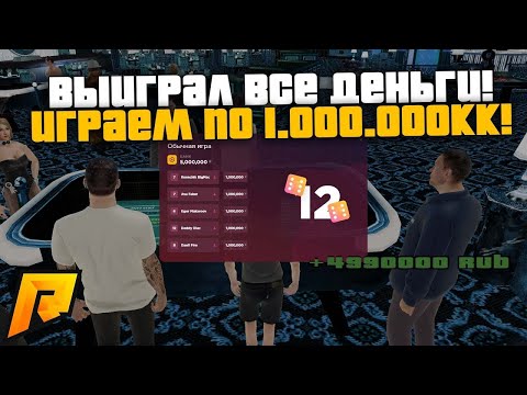 ОПЯТЬ РАЗНОСИМ КАЗИНО! ПУТЬ К МИЛЛИАРДУ! ИГРАЕМ ПО 1.000.000КК! РАДМИР РП КРМП/RADMIR RP CRMP