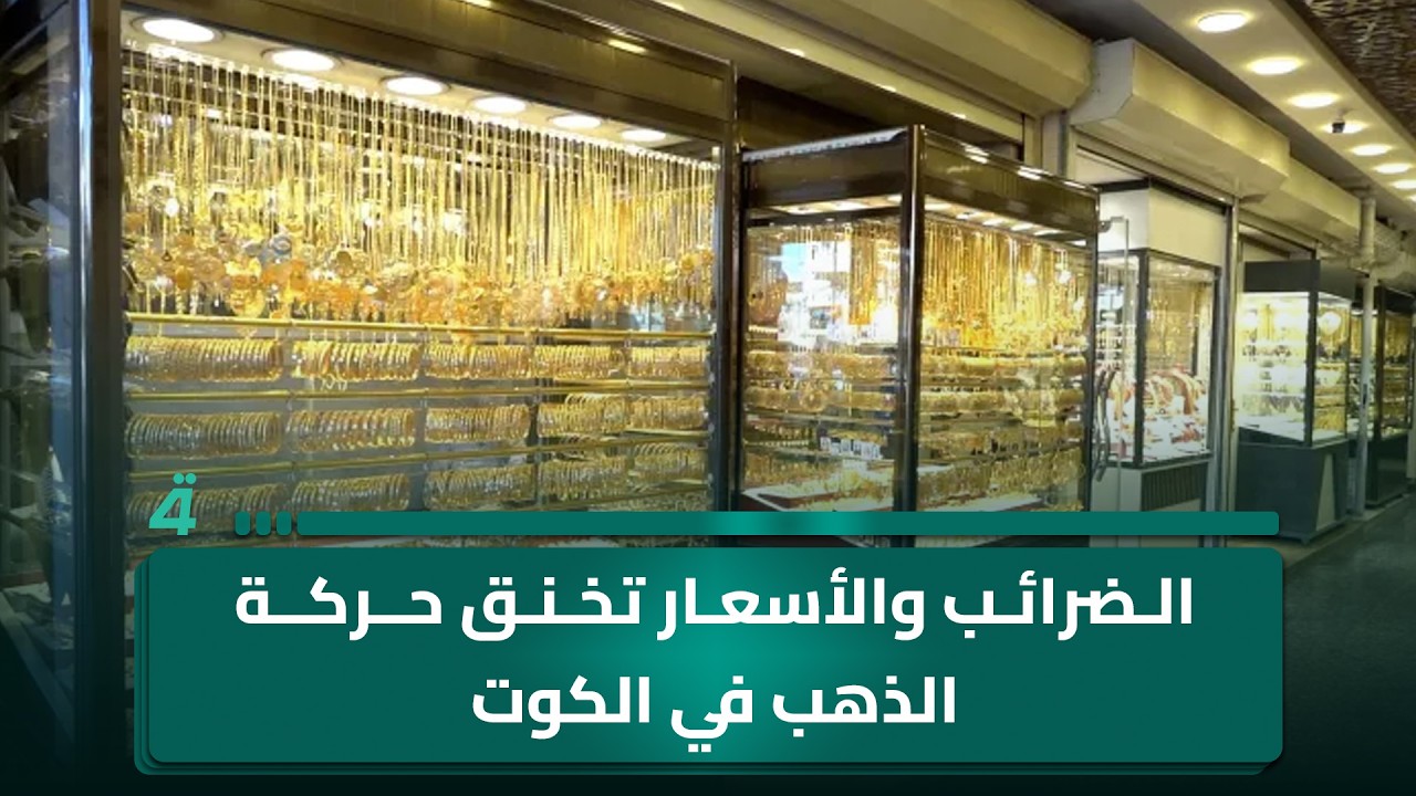 فيديو | الضرائب والأسعار تخنق حركة الذهب في الكوت