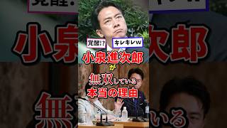【異次元の覚醒】小泉進次郎の雑学#政治 #雑学 #小泉進次郎 #高市早苗 #高市内閣 #日本政治