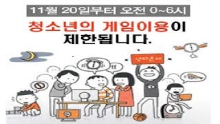 셧다운제로 팅긴 초등학생