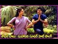 శోభన్ బాబు సుహాసిని సూపర్ హిట్ సాంగ్ S
