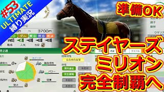 【ウイポ10 2025】＃53 負けられない戦い！ステイヤーズミリオンに挑戦！縛りプレイ！史実馬所有なし！引き継ぎなし！難易度ULTIMATE！1984年5月3週～【ウイニングポスト10 2025】