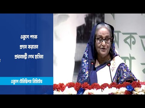 একুশে পদক প্রদান করলেন প্রধানমন্ত্রী শেখ হাসিনা