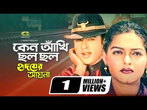 Keno Akhi Cholo Cholo || কেন আঁখি ছল ছল || Riaz || Ayna || Agoon || Hridoyer Ayna || G Series