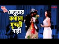 ভেড়ুয়ার কপালে সুন্দরী নারী Kencho Khoondte Keute