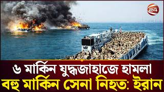 Download lagu কয়েকটি জাহাজ ডুবিয়ে দেয়ার দাবি ইরানের mp3