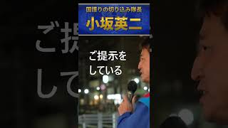 小坂英二　自民党は業界団体、日本保守党は国益