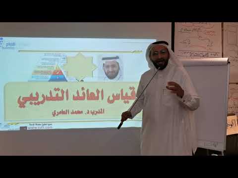 دورة قياس الأثر التدريبي ( العائد على التدريب ROTI ) مع د. محمد العامري