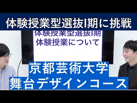 （2020年）京都芸術大学 舞台デザインコースの体験授業型選抜を紹介｜入試日程が変更になりました。詳細は概要欄を参照してください｜シリーズ_めざせ芸術大学｜