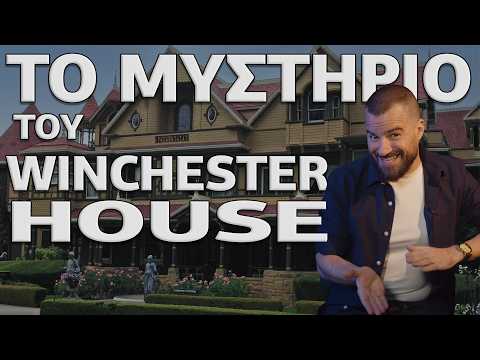 WINCHESTER: Το πιο παράξενο σπίτι στον κόσμο - UnrealEstate #04