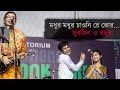 Modhur Modhur Chaoni [Bengali Song] | Surojit O Bondhura | Live Concert
