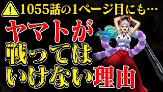 【仲間確定か】ヤマトが戦ってはいけない理由…その全てが仲間入りを示唆?!【ワンピース最新話】※ジャンプ ネタバレ注意