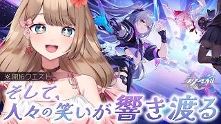 【崩壊スターレイル】♡続きから！開拓クエスト「そして、人々の笑いが響き渡る」メインストーリーをやるよ～♪【Honkai: Star Rail／Vtuber／やーちゃん】