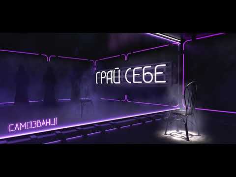 САМОЗВАНЦІ - Грай Себе [Album "ТІНІ"]