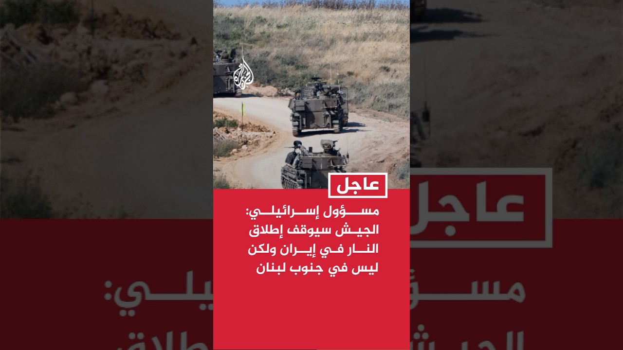 فيديو | هيئة البث الإسرائيلية عن مسؤول إسرائيلي: الجيش سيوقف إطلاق النار في إيران ولكن ليس في جنوب لبنان