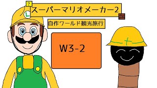 【ゆっくり実況】自作ワールド観光旅行W3-2【スーパーマリオメーカー2】