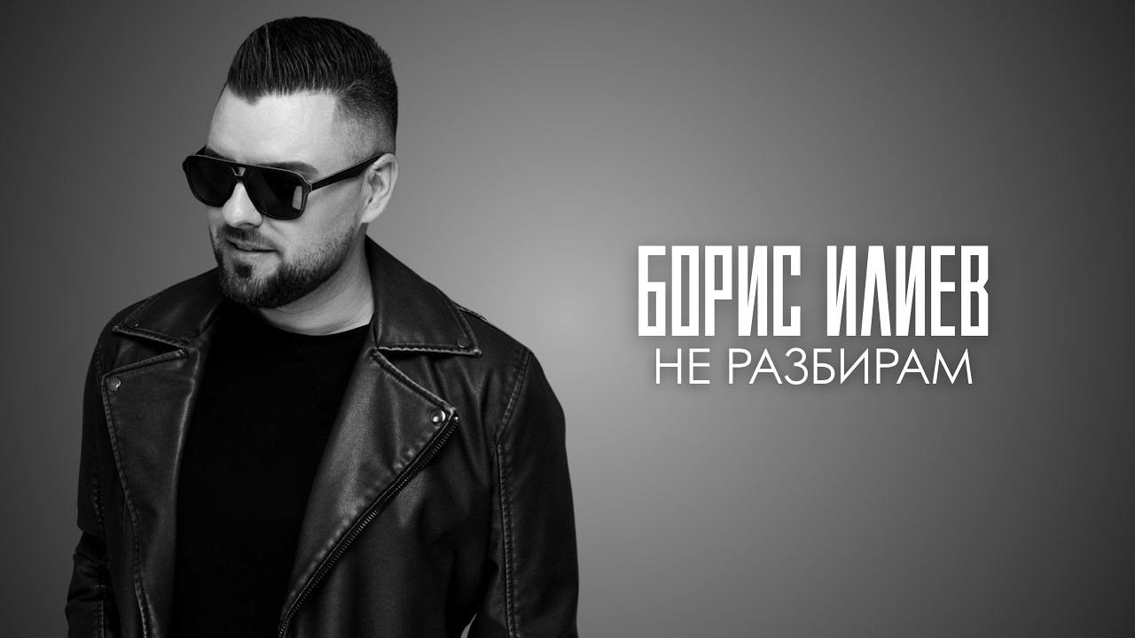 Борис Илиев - Не разбирам