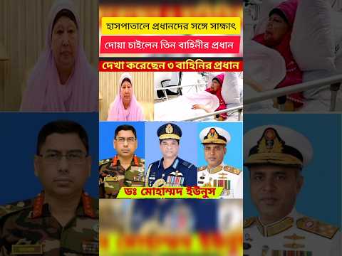 Top Military Leaders Rush to Hospital to Check on Khaleda Zia #shorts #breakingnews