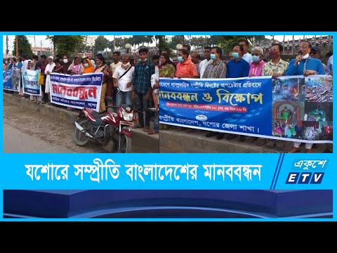 যশোরে সম্প্রীতি বাংলাদেশের উদ্যোগে মানববন্ধন