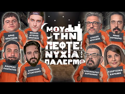 ΜΟΥ ΤΗΝ ΠΕΦΤΕΙ ΝΥΧΤΑ ΣΤΟ ΠΑΛΕΡΜΟ #2