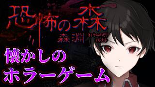 『視聴者リクエスト枠』１０年以上前にリリースされた懐かしのホラーゲーム【恐怖の森 森淵】