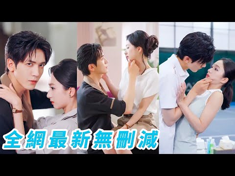 她當場抓包渣男出軌，一怒之下轉身隨便邀請了個男人一夜放縱，沒想到他一口答應，更沒想到他竟是出了名不近女色的禁慾總裁，暗戀她10年終於嬌妻在懷，追著寵入骨#甜宠