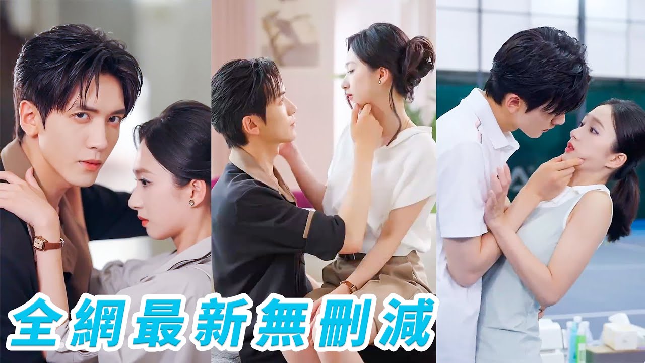 她當場抓包渣男出軌，一怒之下轉身隨便邀請了個男人一夜放縱，沒想到他一口答應，更沒想到他竟是出了名不近女色的禁慾總裁，暗戀她10年終於嬌妻在懷，追著寵入骨#甜宠