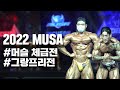 2022 MUSA 인천 I 머슬 체급전, 그랑프리전
