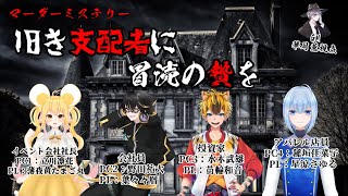 「旧き支配者に冒涜の贄を」/GM視点【ネタバレ注意！/マダミス/GM：華月薫 PL：薄夜黄たまご丸、葉々々暦、苗輪和音、星涼さゆる】