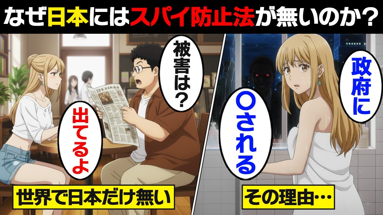 【漫画】日本がスパイ天国になった衝撃の理由。スパイ防止法が潰され続けるワケ…【なぜ日本だけ？】