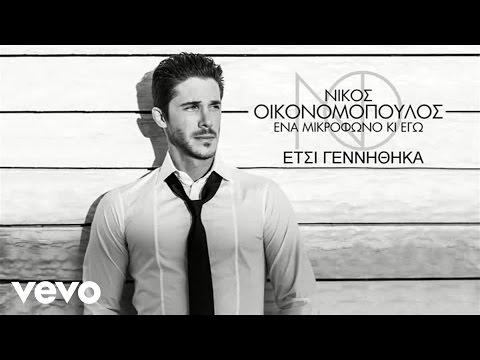 Νίκος Οικονομόπουλος - Έτσι Γεννήθηκα