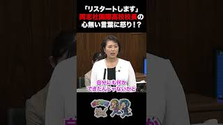 【国民民主・伊藤孝恵議員】「リスタートします」との同志社国際高校校長の心無い言葉に怒り！？ #同志社国際高校 #国民民主党 #伊藤孝恵 #辺野古転覆事故
